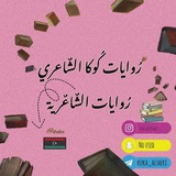 روايات الشٌاعرية ؛كـوكا الشٌاعري 🩷 📚 ؛