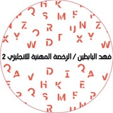 فهد البابطين رخصة مهنية انجليزي 2