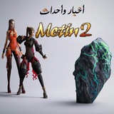 لأخبار والأحداث الخاصة بـ Metin2