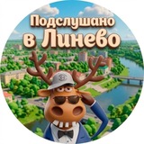 Подслушано Линево