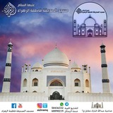 رسائل مسجد الصديقة فاطمة الزهراء (ع)