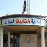 اعدادية الفاروق للبنات