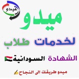 ميدو للخدمات طلاب الشهادة السودانية