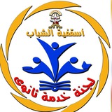 لجنة ثانوي أسقفية الشباب