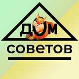 Дом Советов️ 🐿
