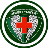 Территория безопасности.Проект "Ангел"