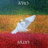 የኢትዮጵያዊያን Profile Picture