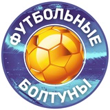 ФУТБОЛЬНЫЕ БОЛТУНЫ | О СПОРТЕ
