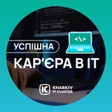 Успішна кар’єра в IT