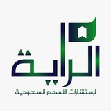الراية لأستشارات الأسهم السعودية 📈 📉