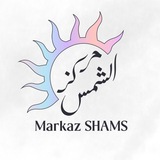 MARKAZ SHAMS | شمس