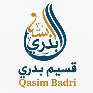 شاعر قسیم بدري
