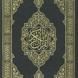 المُصْحَف - القرآن الكريم