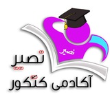 آکادمی کنکور نصیر 💯