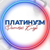 ПЛАТИНУМ Фитнес (Твой фитнес помощник)