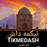 TikmeDash | تیکمه داش