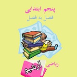 آرشیو ریاضی پنجم 👩🏫👨🏫 راویان حدیث