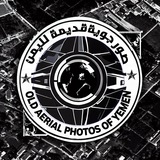 الصور الجوية القديمة لليمن