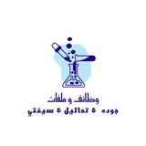 وظائف وملفات جوده || تحاليل || سيفتي 🧑🔬 <i class="emoji" style="background-image:url('//telegram.org/img/emoji/40/F09F91A9E2808DF09F94AC.png