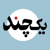 حلقهی مطالعاتی یکچند