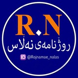 ڕۆژنامەی نەڵاس🍂