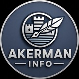 Акерман-INFO