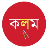 Kolom - কলম