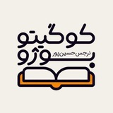 🐢 cogitobujo (توسعهفردی)
