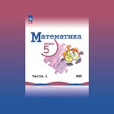 Математика 5 класс