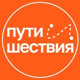 Экскурсии, походы «Пути и Шествия» I 🧡 Турагенство Красноярск!