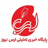 📣 ارس نیوز|ArasNews