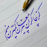 ﮼علیفراهانیخوشنویسیباخودکار