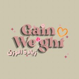 خُطة زيادة الوزن 💪🏼🥗