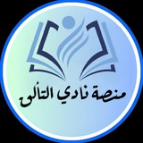 منصة نادي التألق للتعليم عن بعد