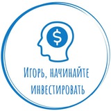 Игорь, начинайте инвестировать