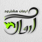 آرمان هشترود