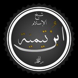 شيخُ الإسلامِ ابنُ تيميَّة
