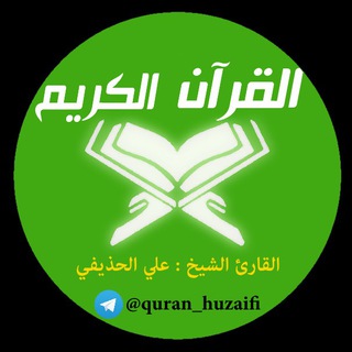 القرآن - الحذيفي (Huzaifi)