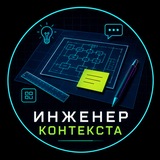 Инженер Контекста