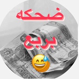 ستوريات ضحكه بربع 😅