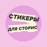 Стикеры для сторис | PNG