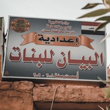اعدادية البيان للبنات ميسان