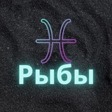 ♓️ Рыбы ♓️