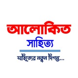 আলোকিত সাহিত্য