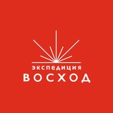 Экспедиция Восход