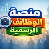 منصه الوظائف الرسميه