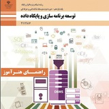 راهنمای هنرآموز توسعه برنامه سازی و پایگاه داده