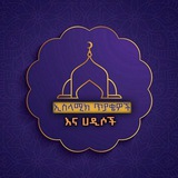 ኢስላሚክ ጥያቄዎች እና ሐዲሶች 📚