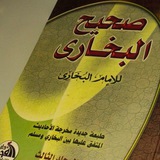 صحـيـح الـبخاري.