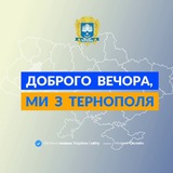 Доброго вечора, ми з Тернополя 👋🏻